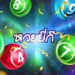 หวยยี่กีเล่นยังไง